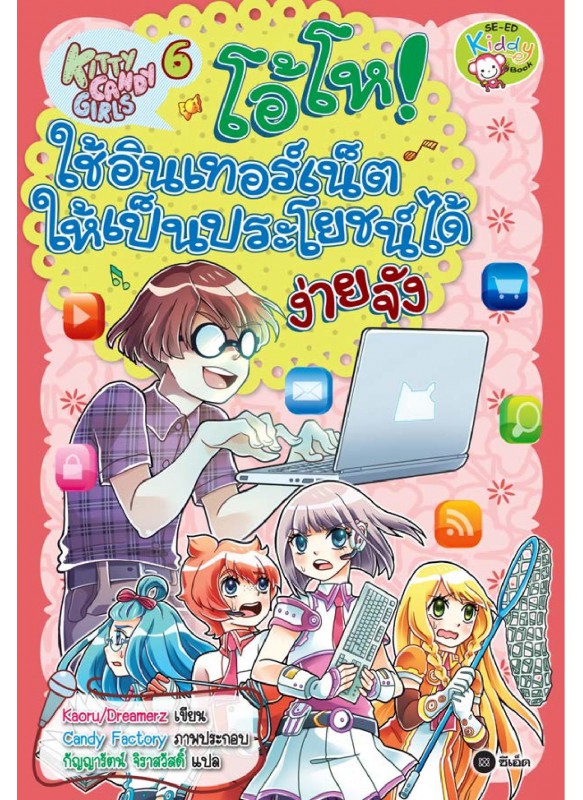 Kitty Candy Girls เล่ม 6: โอ้โห! ใช้อินเทอร์เน็ตให้เป็นประโยชน์ได้ง่ายจัง Kitty Candy Girls เล่ม 6: โอ้โห! ใช้อินเทอร์เน็ตให้เป็นประโยชน์ได้ง่ายจัง