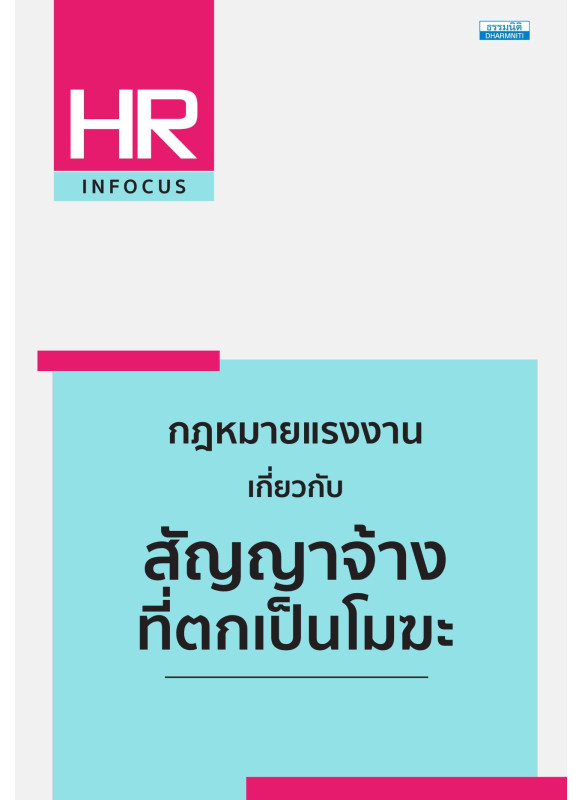 กฎหมายแรงงาน เกี่ยวกับสัญญาจ้างที่ตกเป็นโมฆะ