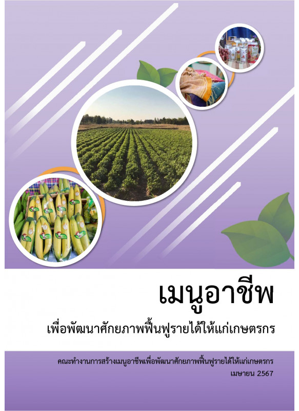 เมนูอาชีพ เพื่อพัฒนาศักยภาพฟื้นฟูรายได้ให้แก่เกษตรกร