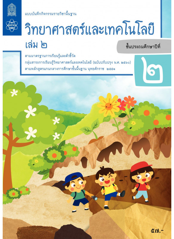 แบบบันทึกกิจกรรมรายวิชาพื้นฐานวิทยาศาสตร์และเทคโนโลยี ป.2 เล่ม 2