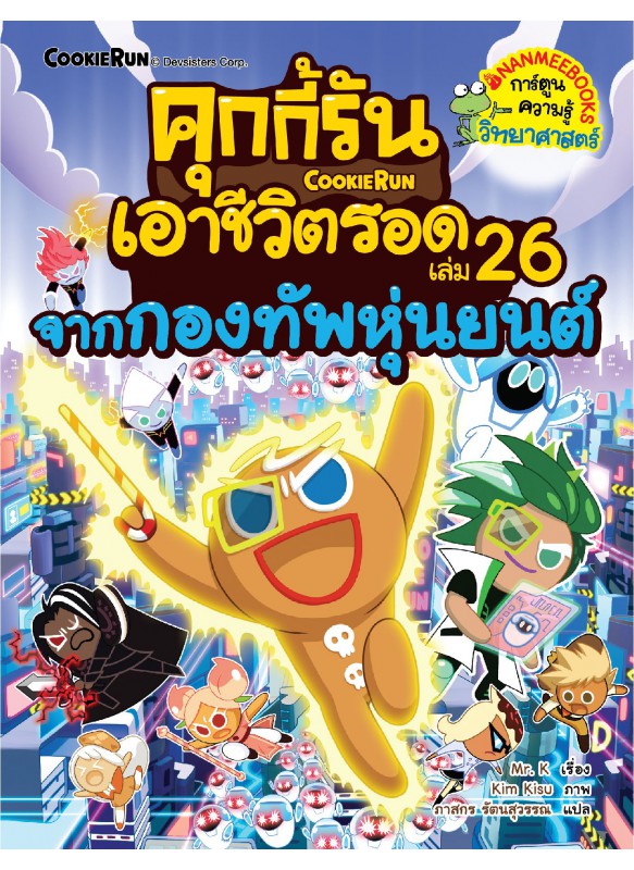 คุกกี้รันเอาชีวิตรอด เล่ม 26 จากกองทัพหุ่นยนต์ คุกกี้รันเอาชีวิตรอด เล่ม 26 จากกองทัพหุ่นยนต์