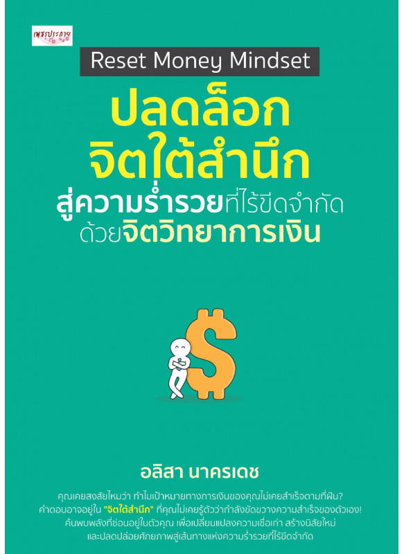 Reset Money Mindset  ปลดล็อกจิตใต้สำนึกสู่ความร่ำรวยที่ไร้ขีดจำกัด ด้วยจิตวิทยาการเงิน