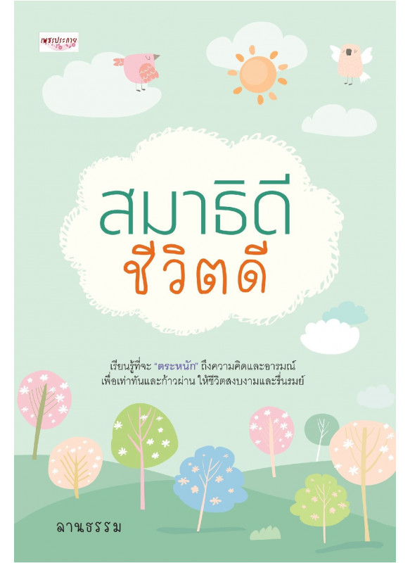 สมาธิดี ชีวิตดี สมาธิดี ชีวิตดี