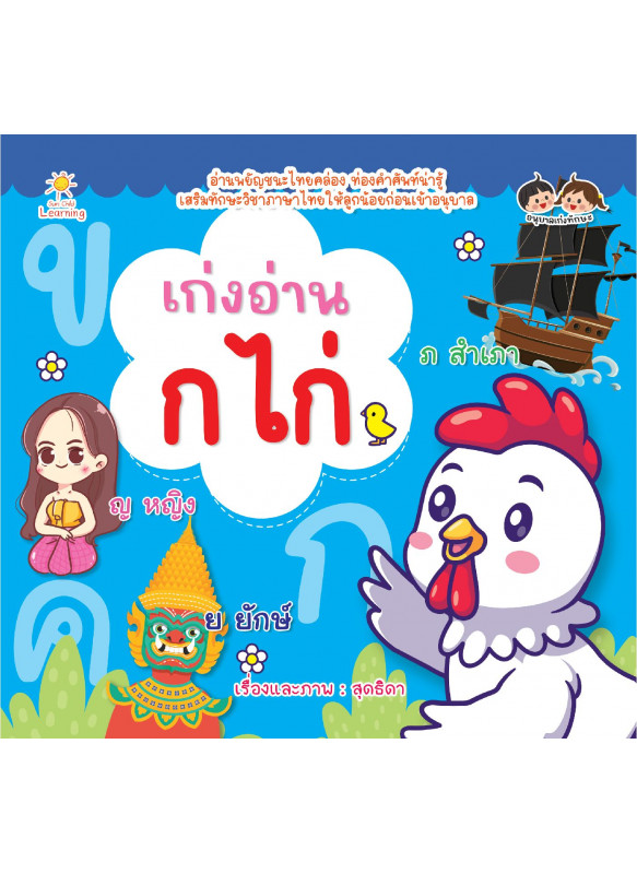 เก่ง อ่าน ก ไก่ เก่ง อ่าน ก ไก่