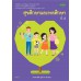 แบบเรียน สุขศึกษาและพลศึกษา ป.6