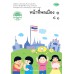 แบบเรียน หน้าที่พลเมือง 1 ป.1 แบบเรียน หน้าที่พลเมือง 1 ป.1
