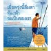 เมื่อพรุ่งนี้ลืมตา ท้องฟ้าจะเป็นของเรา เมื่อพรุ่งนี้ลืมตา ท้องฟ้าจะเป็นของเรา