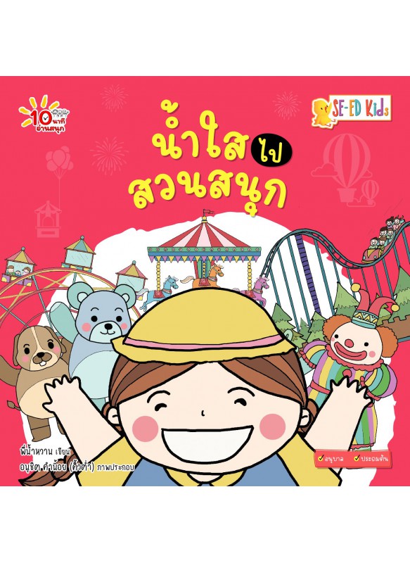 น้ำใสไปสวนสนุก น้ำใสไปสวนสนุก