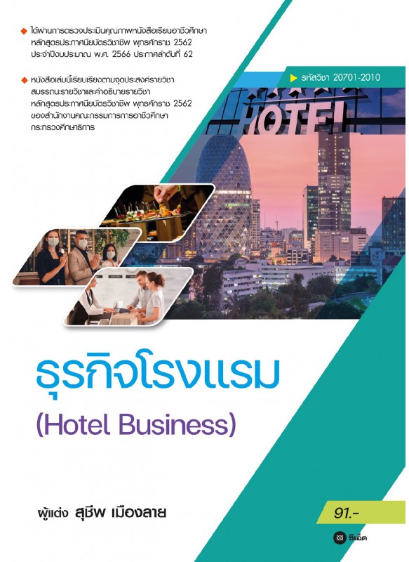 ธุรกิจโรงเเรม : Hotel Business (รหัสวิชา 20701-2010)