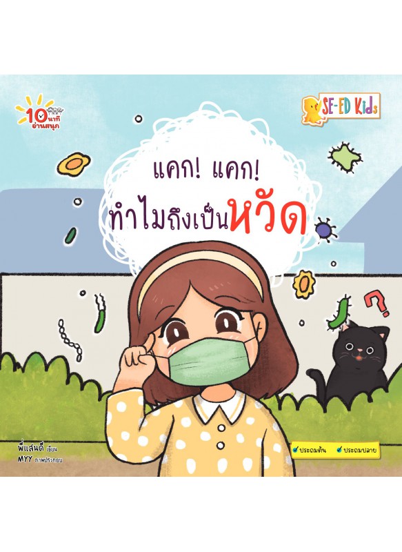 แคก! แคก! ทำไมถึงเป็นหวัด แคก! แคก! ทำไมถึงเป็นหวัด