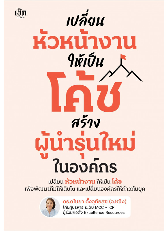 เปลี่ยนหัวหน้างานให้เป็นโค้ช สร้างผู้นำรุ่นใหม่ในองค์กร เปลี่ยนหัวหน้างานให้เป็นโค้ช สร้างผู้นำรุ่นใหม่ในองค์กร