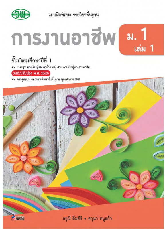 แบบฝึก การงานอาชีพฯ ม.1 เล่ม 1 แบบฝึก การงานอาชีพฯ ม.1 เล่ม 1