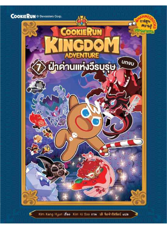 คุกกี้รัน Kingdom Adventure 7 ฝ่าด่านแห่งวีรบุษ บทจบ คุกกี้รัน Kingdom Adventure 7 ฝ่าด่านแห่งวีรบุษ บทจบ