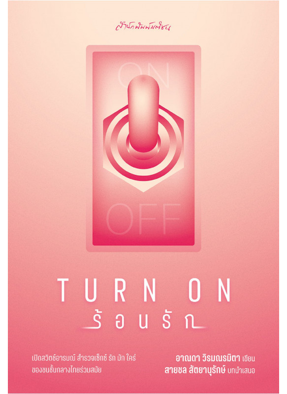 TURN ON ร้อนรัก TURN ON ร้อนรัก