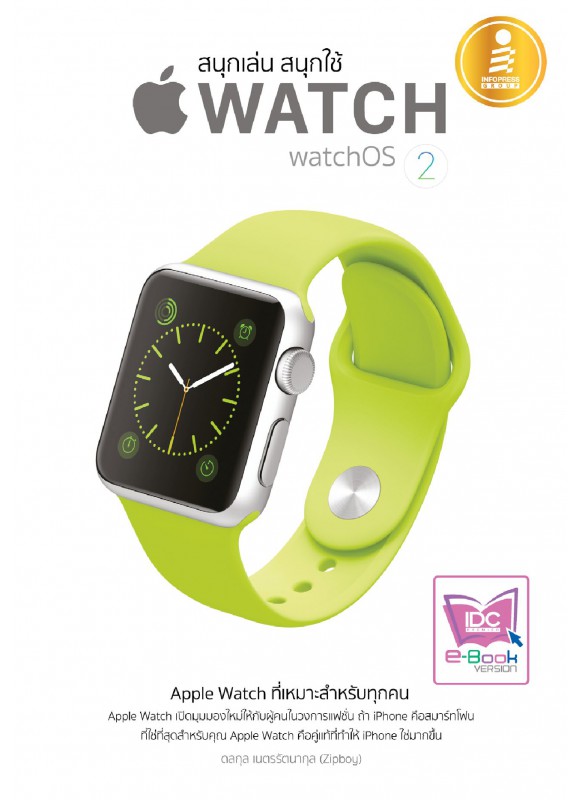 สนุกเล่น สนุกใช้ Apple Watch สนุกเล่น สนุกใช้ Apple Watch
