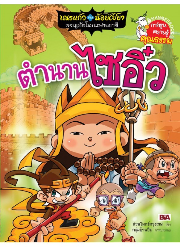 เณรแก้วกับน้อยไชยา เล่ม9 ตอนตำนานไซอิ๋ว เณรแก้วกับน้อยไชยา เล่ม9 ตอนตำนานไซอิ๋ว