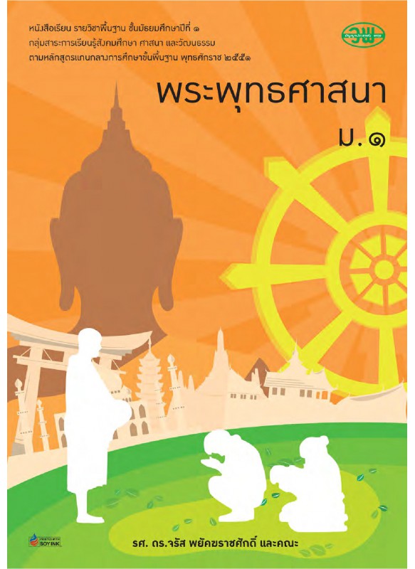 แบบเรียน พระพุทธ ม.1