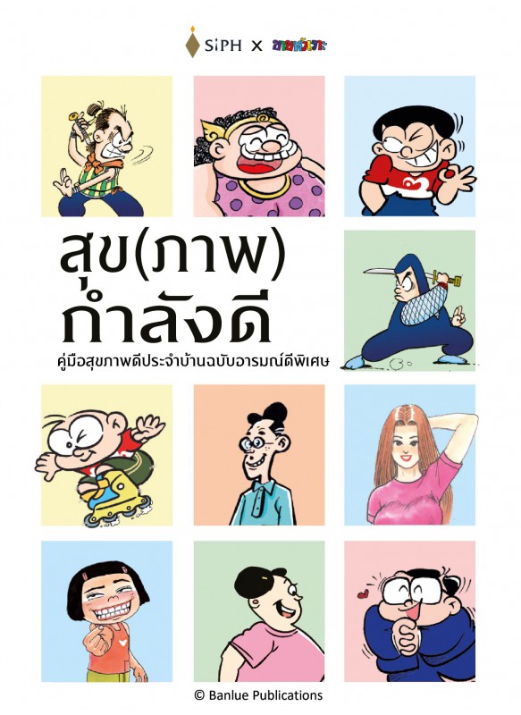 สุข(ภาพ)กำลังดี คู่มือประจำบ้านฉบับอารมณ์ดีพิเศษ