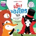 เอ๊ะ! ของใครนะ เอ๊ะ! ของใครนะ
