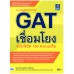 GAT เชื่อมโยง ฉบับพิชิต 150 คะแนนเต็ม