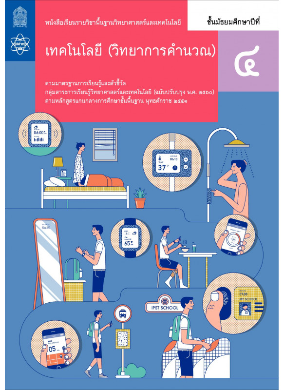 หนังสือเรียนรายวิชาพื้นฐานวิทยาศาสตร์และเทคโนโลยี เทคโนโลยี (วิทยาการคำนวณ) ม.4