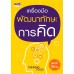 เครื่องมือพัฒนาทักษะการคิด เครื่องมือพัฒนาทักษะการคิด