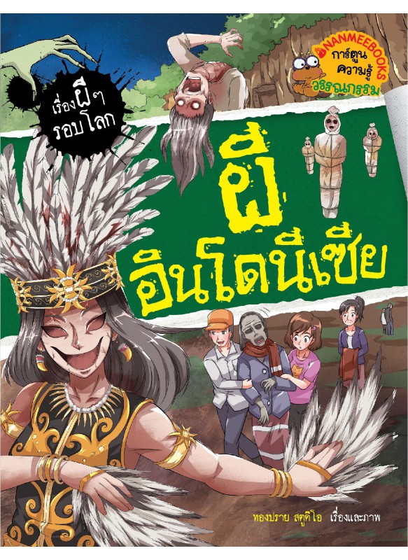 ผีอินโดนีเซีย ชุด เรื่องผี ๆ รอบโลก