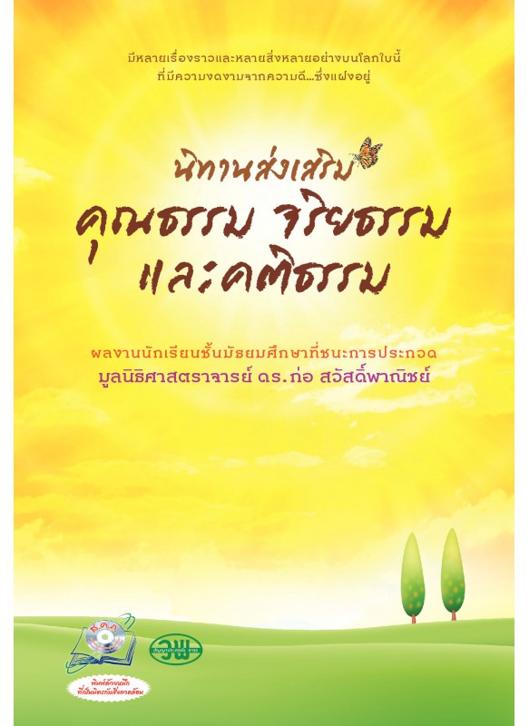 นิทานส่งเสริมคุณธรรม จริยธรรม และคติธรรม ของมูลนิธิ ดร.ก่อ สวัสดิ์พาณิชย์