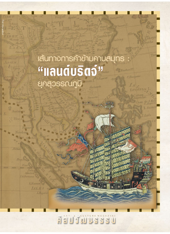 ศิลปวัฒนธรรม ฉบับ 563 กันยายน 2569 ศิลปวัฒนธรรม ฉบับ 563 กันยายน 2569