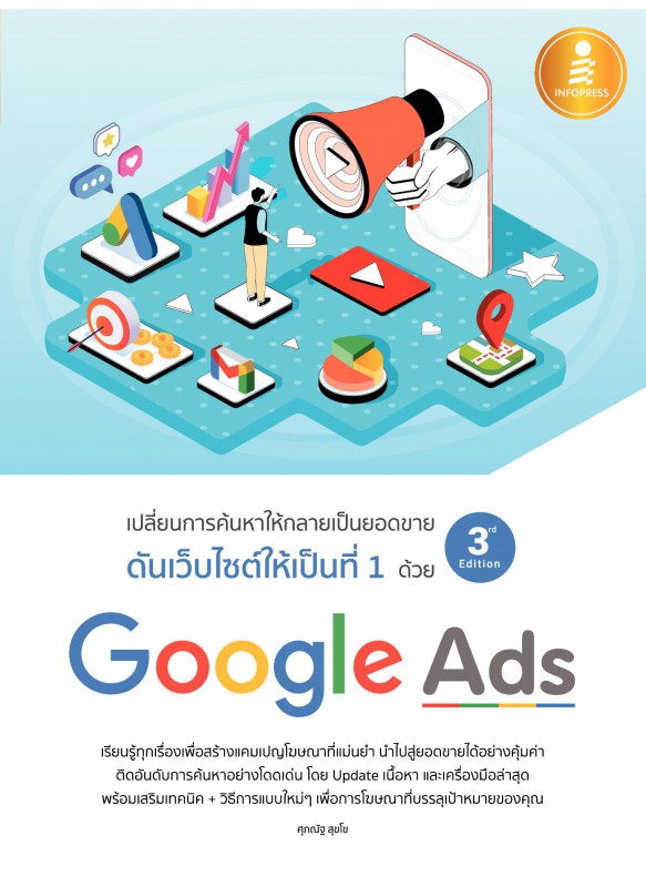 ดันเว็บไซต์ให้เป็นที่ 1 ด้วย Google Ads 3rd Edition ดันเว็บไซต์ให้เป็นที่ 1 ด้วย Google Ads 3rd Edition