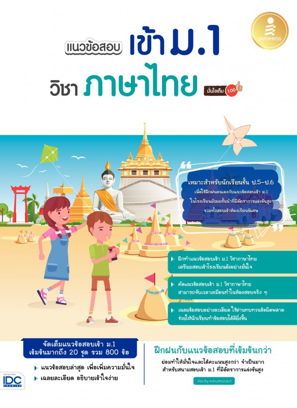 แนวข้อสอบเข้า ม.1 วิชาภาษาไทย มั่นใจเต็ม 100 แนวข้อสอบเข้า ม.1 วิชาภาษาไทย มั่นใจเต็ม 100