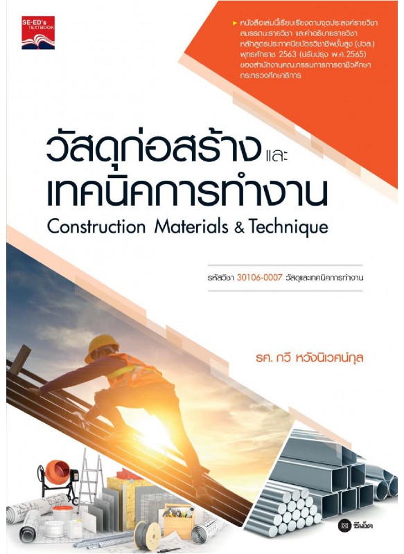 วัสดุก่อสร้างและเทคนิคการทำงาน วัสดุก่อสร้างและเทคนิคการทำงาน