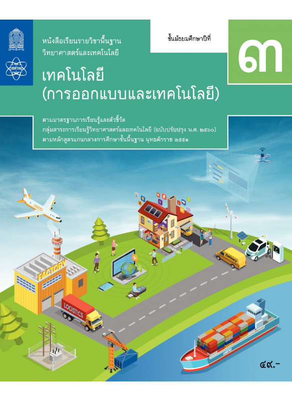 หนังสือเรียนรายวิชาพื้นฐานวิทยาศาสตร์และเทคโนโลยี เทคโนโลยี (การออกแบบและเทคโนโลยี) ม.3