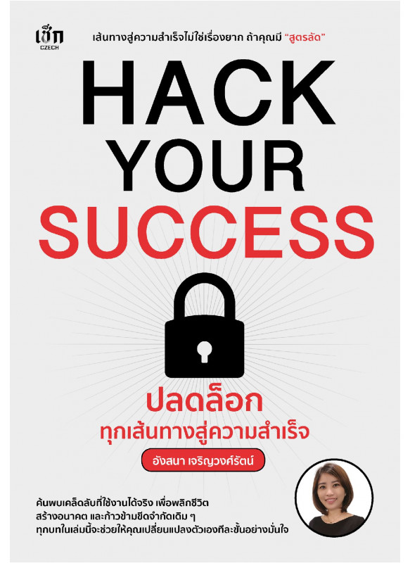HACK YOUR SUCCESS ปลดล็อกทุกเส้นทางสู่ความสำเร็จ HACK YOUR SUCCESS ปลดล็อกทุกเส้นทางสู่ความสำเร็จ