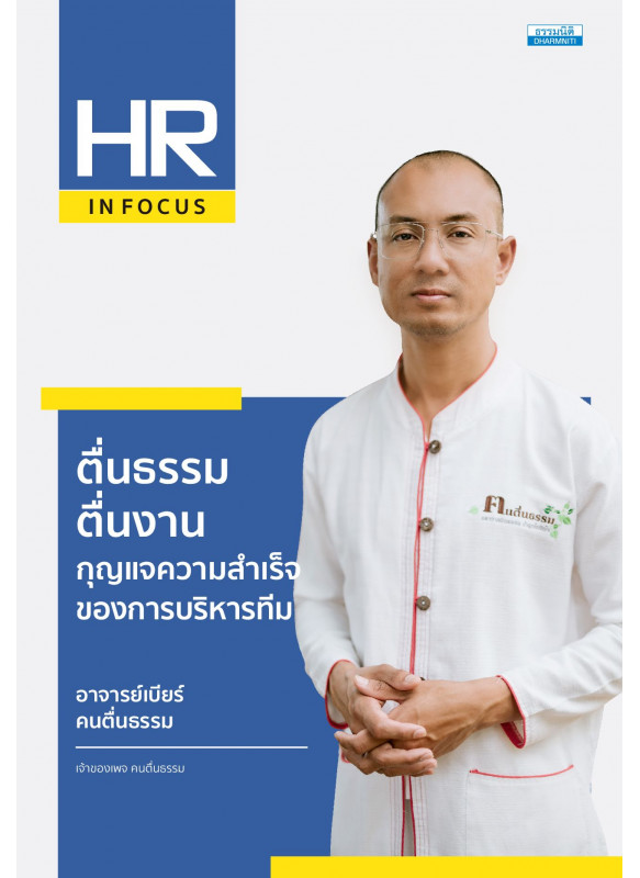 ตื่นธรรม ตื่นงาน กุญแจความสำเร็จของการบริหารทีม