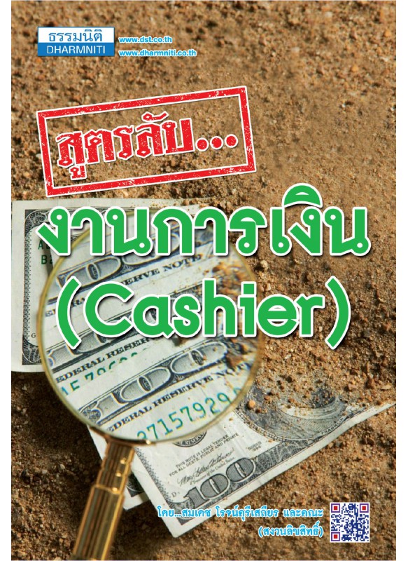สูตรลับงบการเงิน Cashier สูตรลับงบการเงิน Cashier