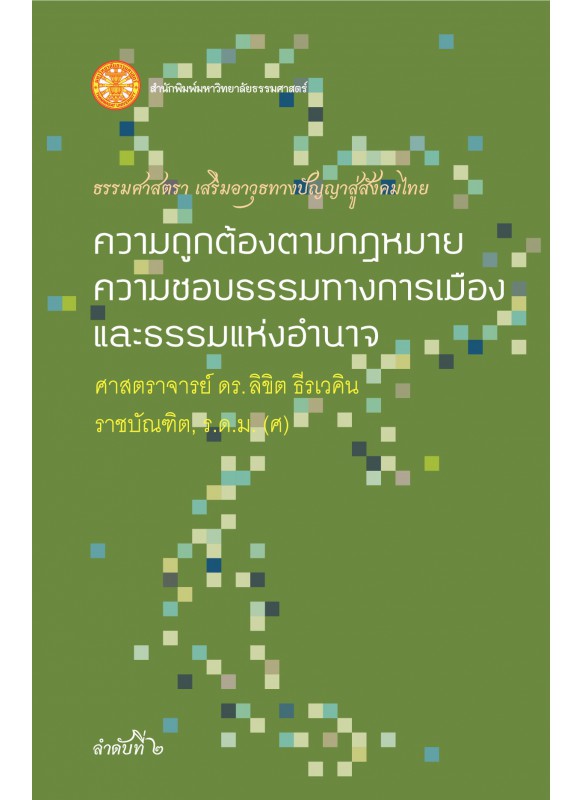 ความถูกต้องตามกฎหมาย ความชอบธรรมทางการเมืองและธรรมแห่งอำนาจ (ธรรมศาสตรา) ความถูกต้องตามกฎหมาย ความชอบธรรมทางการเมืองและธรรมแห่งอำนาจ (ธรรมศาสตรา)