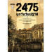 2475 บุกวังวันปฏิวัติ 2475 บุกวังวันปฏิวัติ