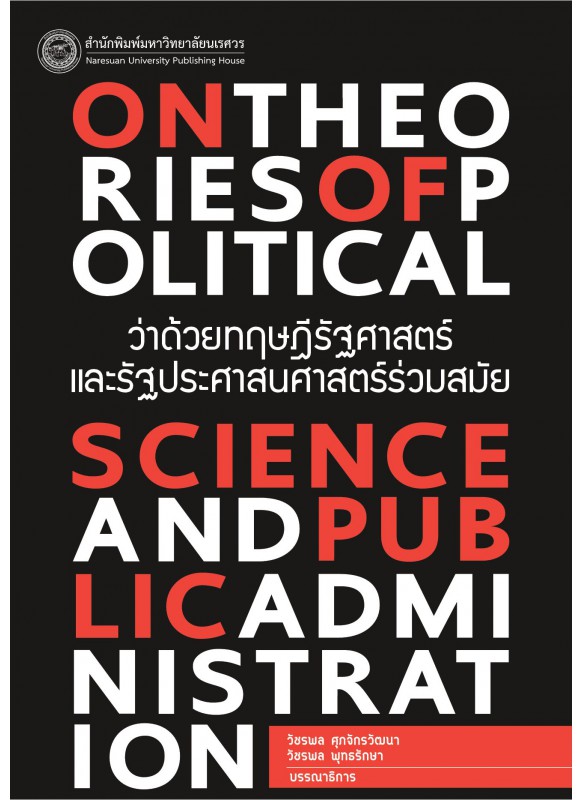 ว่าด้วยทฤษฎีรัฐศาสตร์ และรัฐประศาสนศาสตร์ร่วมสมัย On Theories of Political Science and Public Administration