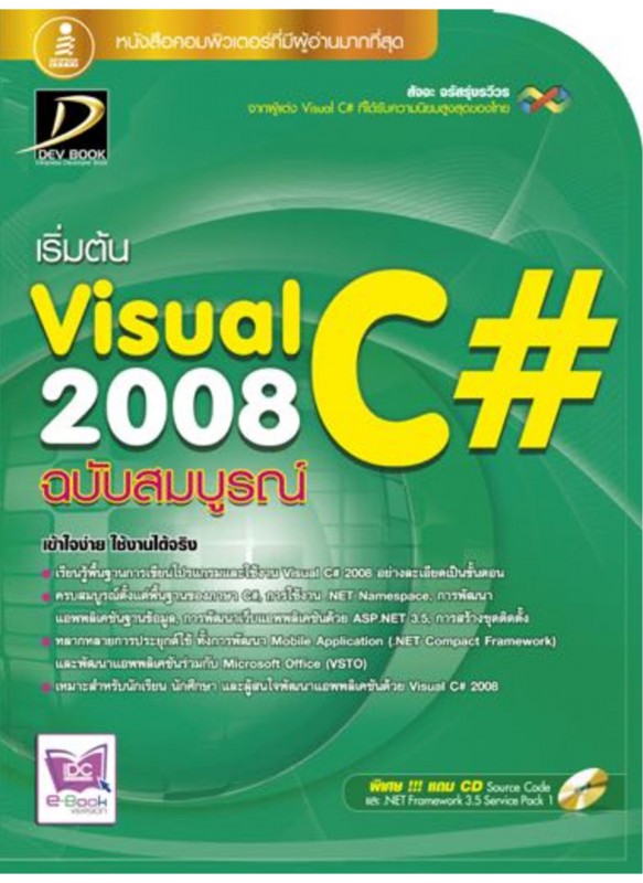 Visual C# 2008 ฉบับสมบูรณ์