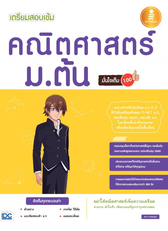 เตรียมสอบเข้ม คณิตศาสตร์ ม.ต้น มั่นใจเต็ม 100 เตรียมสอบเข้ม คณิตศาสตร์ ม.ต้น มั่นใจเต็ม 100