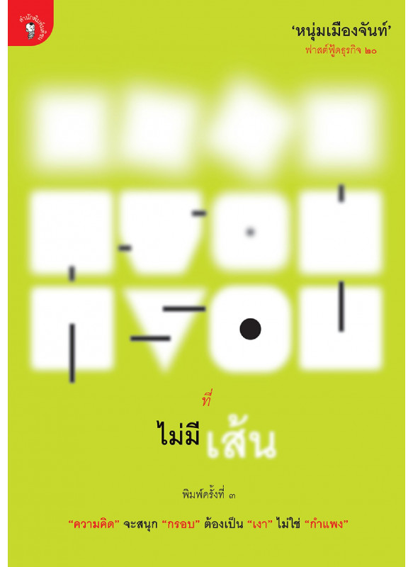 กรอบที่ไม่มีเส้น