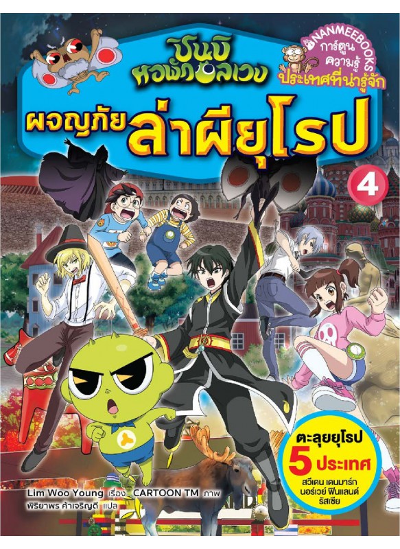 ชินบิ หอพักอลเวง: ผจญภัยล่าผียุโรป เล่ม 4