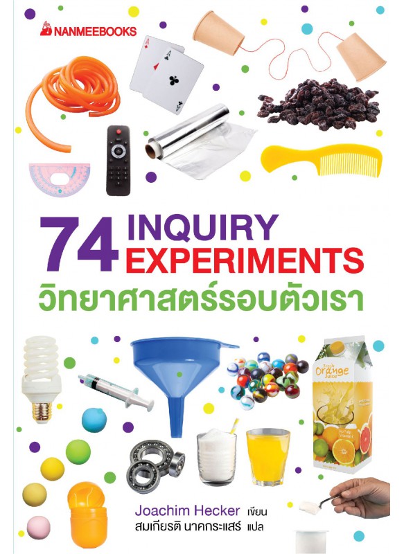 74 INQUIRY EXPERIMENTS วิทยาศาสตร์รอบตัวเรา