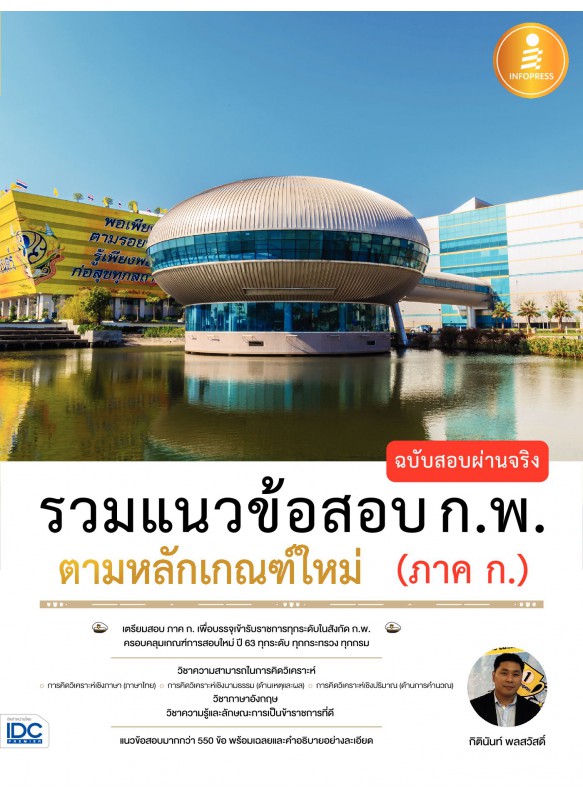รวมแนวข้อสอบ ก.พ. ตามหลักเกณฑ์ใหม่ (ภาค ก.) ฉบับสอบผ่านจริง รวมแนวข้อสอบ ก.พ. ตามหลักเกณฑ์ใหม่ (ภาค ก.) ฉบับสอบผ่านจริง