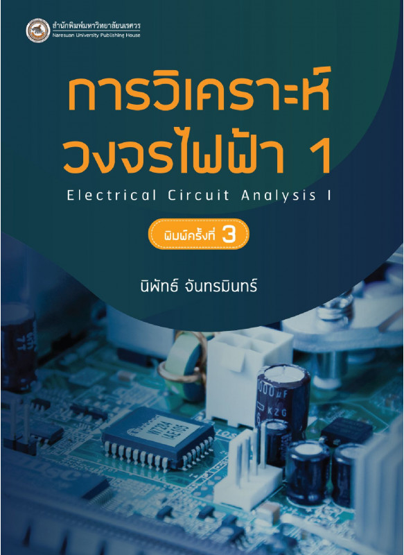 การวิเคราะห์วงจรไฟฟ้า 1 การวิเคราะห์วงจรไฟฟ้า 1