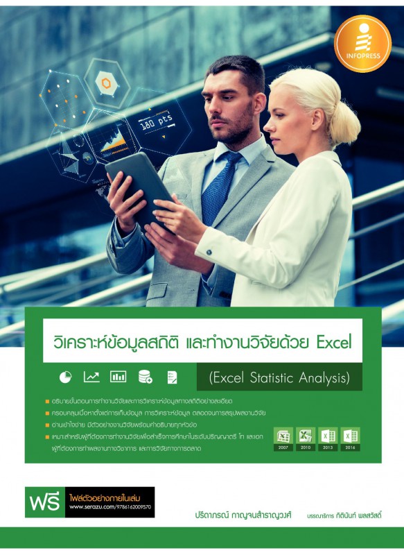 วิเคราะห์ข้อมูลสถิติ และทำงานวิจัยด้วย Excel (Excel Statistic Analysis) วิเคราะห์ข้อมูลสถิติ และทำงานวิจัยด้วย Excel (Excel Statistic Analysis)