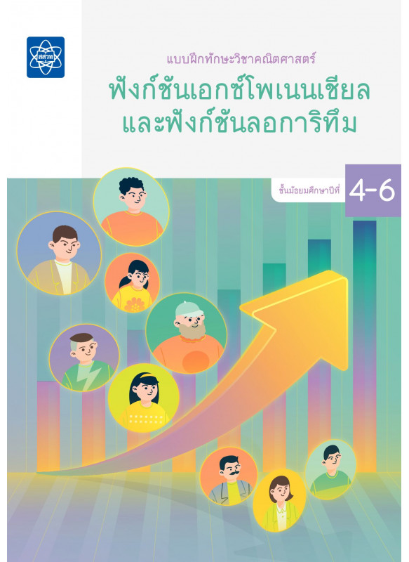 แบบฝึกทักษะวิชาคณิตศาสตร์ ชั้นมัธยมศึกษาปีที่ 4 – 6 เรื่องฟังก์ชันเอกซ์โพเนนเชียลและฟังก์ชันลอการิทึม