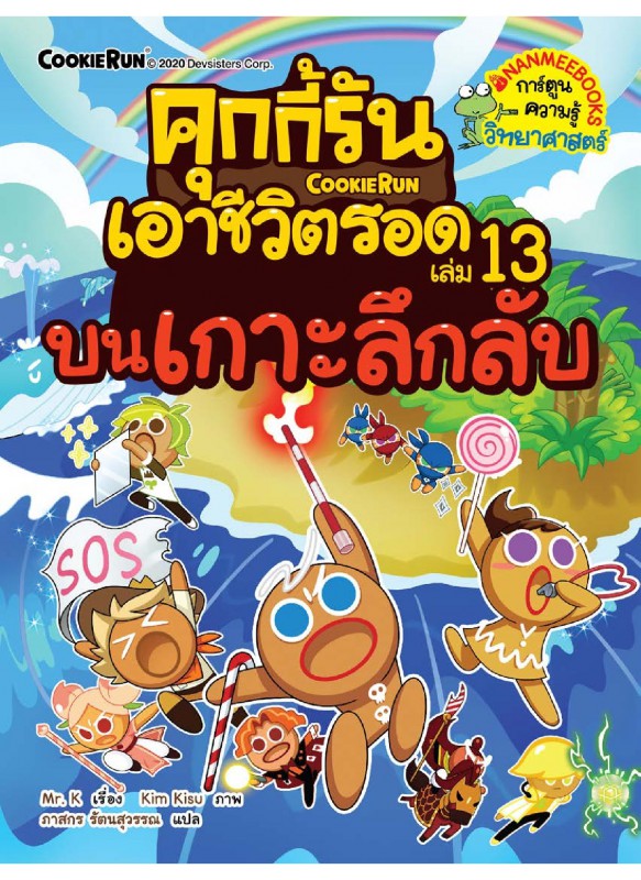 คุกกี้รันเอาชีวิตรอด เล่ม 13 บนเกาะลึกลับ
