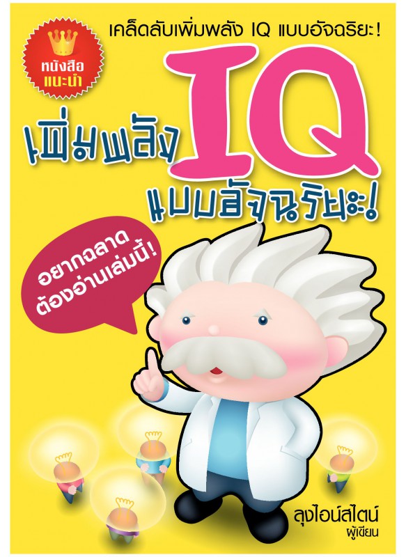 เพิ่มพลัง IQ แบบอัจฉริยะ!